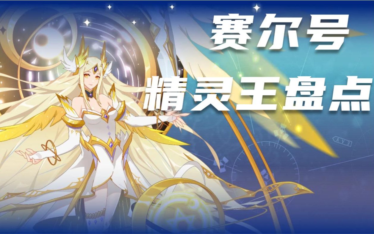 赛尔号精灵王清点,战神盖亚,竟不是战斗系精灵王!