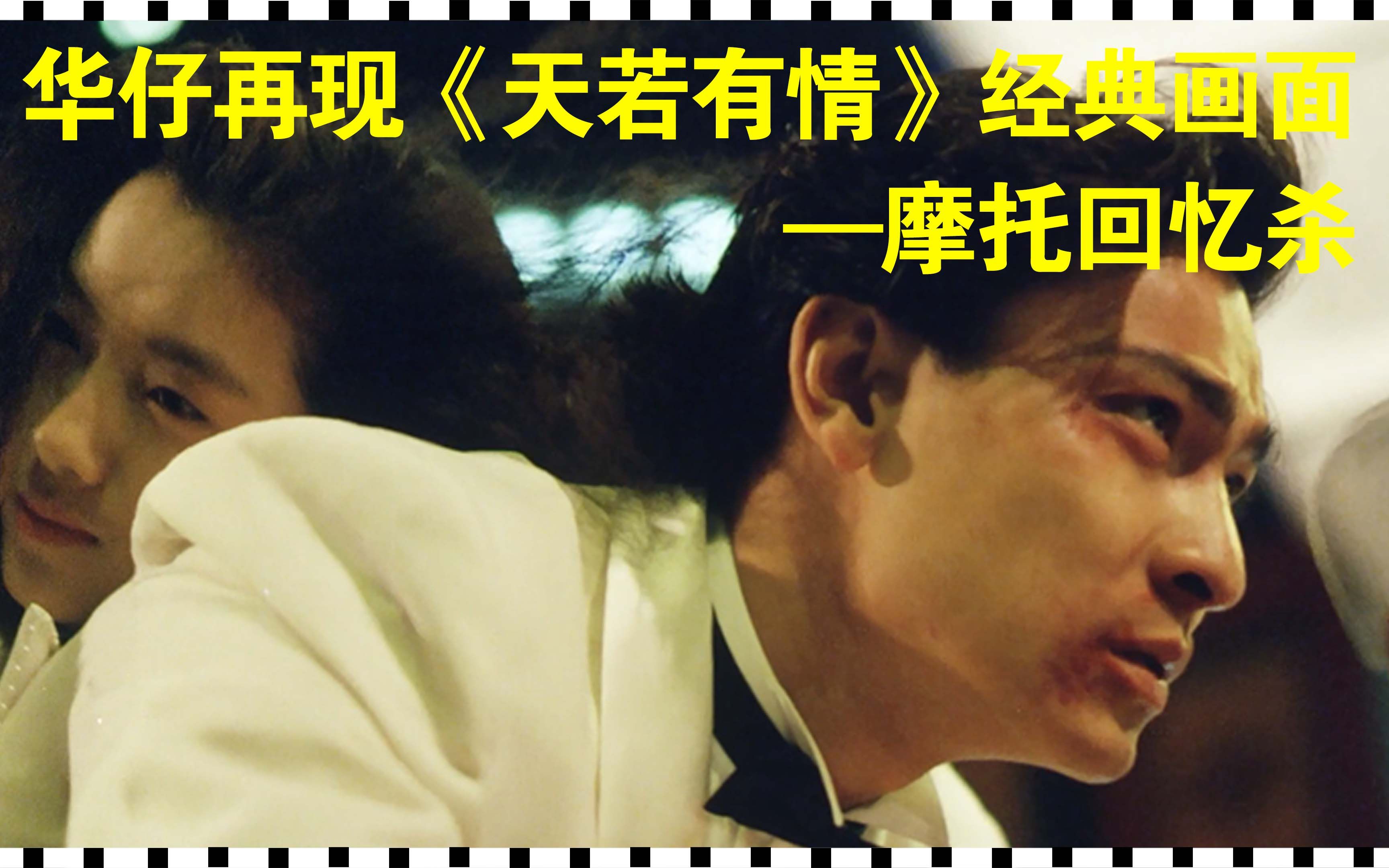 华仔演唱会《天若有情》摩托经典场景再现,看刘德华经典电影