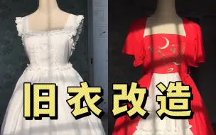 Tải video: 旧汉服改造新裙子【旧衣改造】