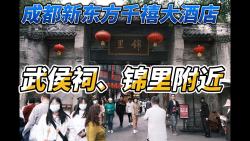 【百刀酒店】成都新东方千禧大酒店 离武侯祠、锦里很近 中规中矩哔哩哔哩bilibili