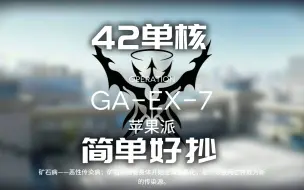 Download Video: GA-EX-7镀层 42单核 平民低配 简单好抄 吾导先路