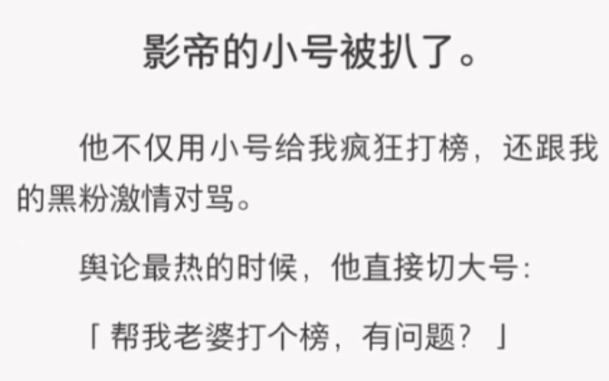 他不仅用小号给我疯狂大榜,还跟我的黑粉激情对骂……《新星小号》短篇小说哔哩哔哩bilibili