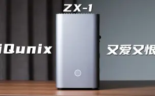 Download Video: 又爱又恨的机箱——iQunix ZX-1