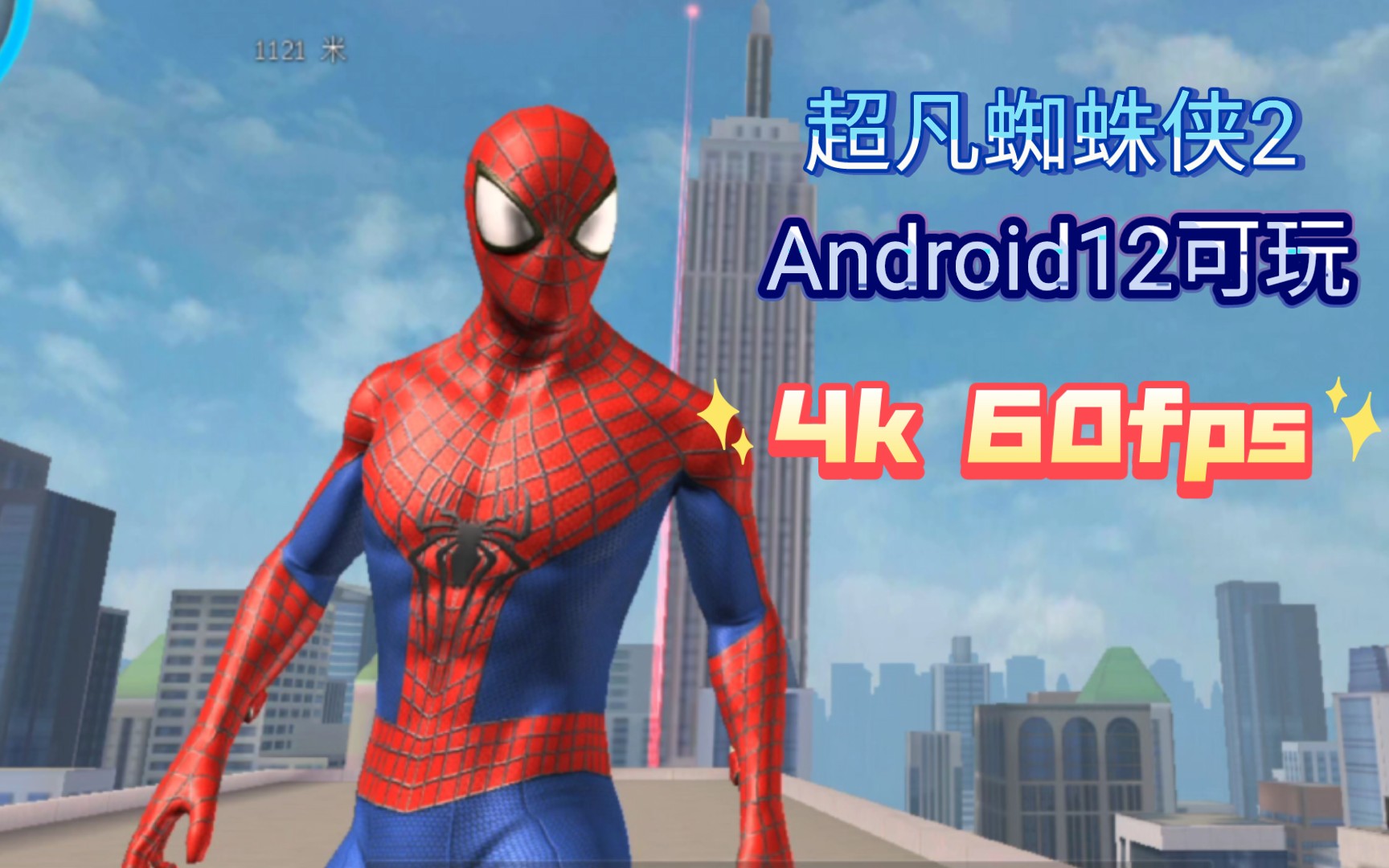 [图]超凡蜘蛛侠2终极优化4k 60fps Android12可玩