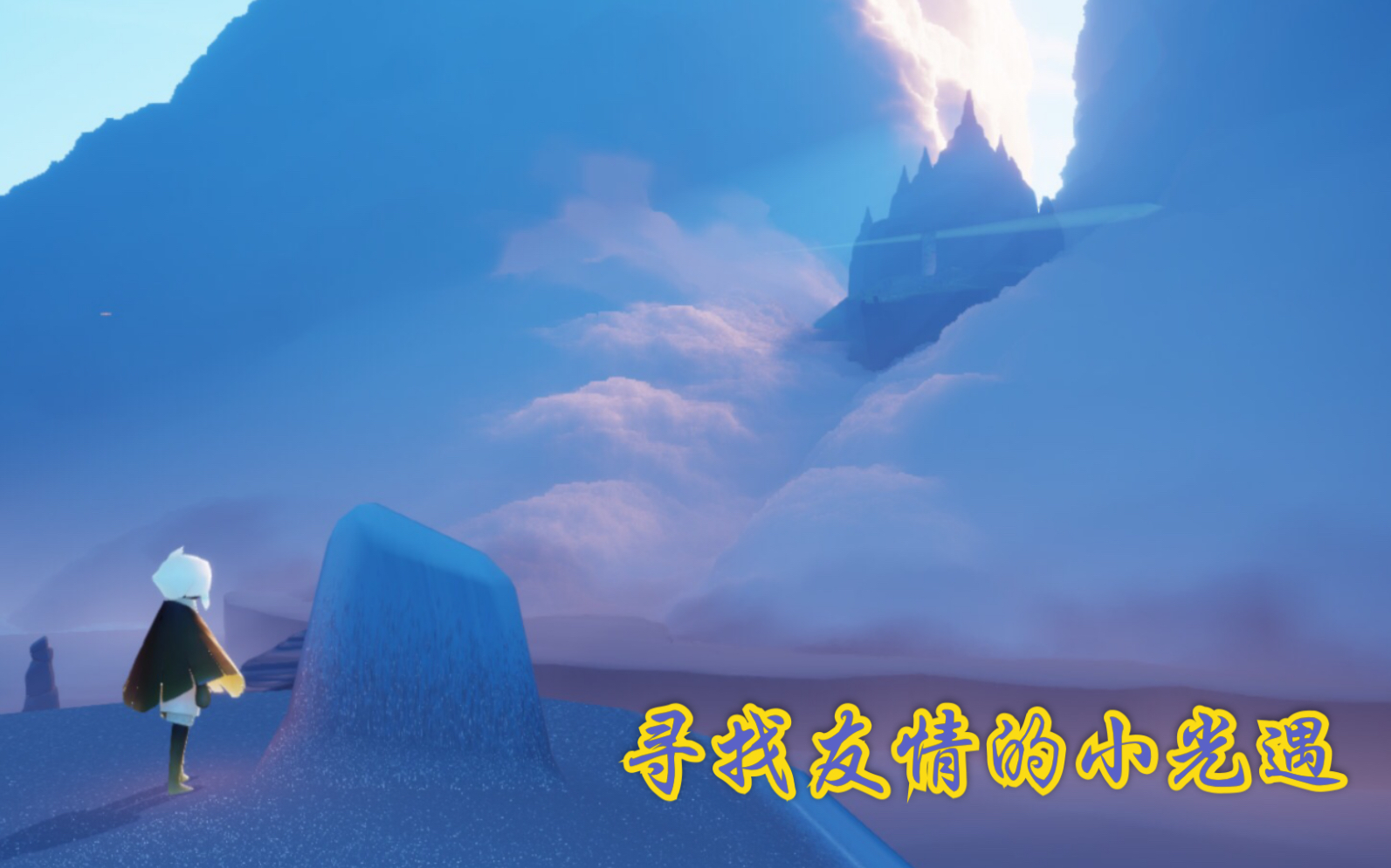 大鱼海棠x光遇唯美友情故事小光遇能否找到大鱼呢