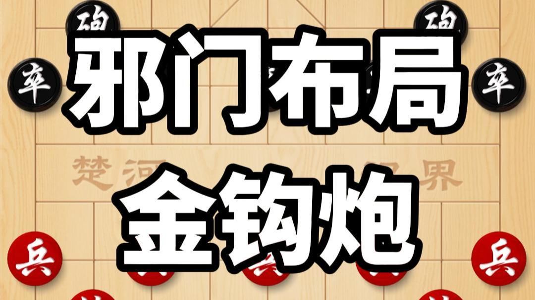 十大邪门布局之首，金钩炮，也是胡荣华的最爱