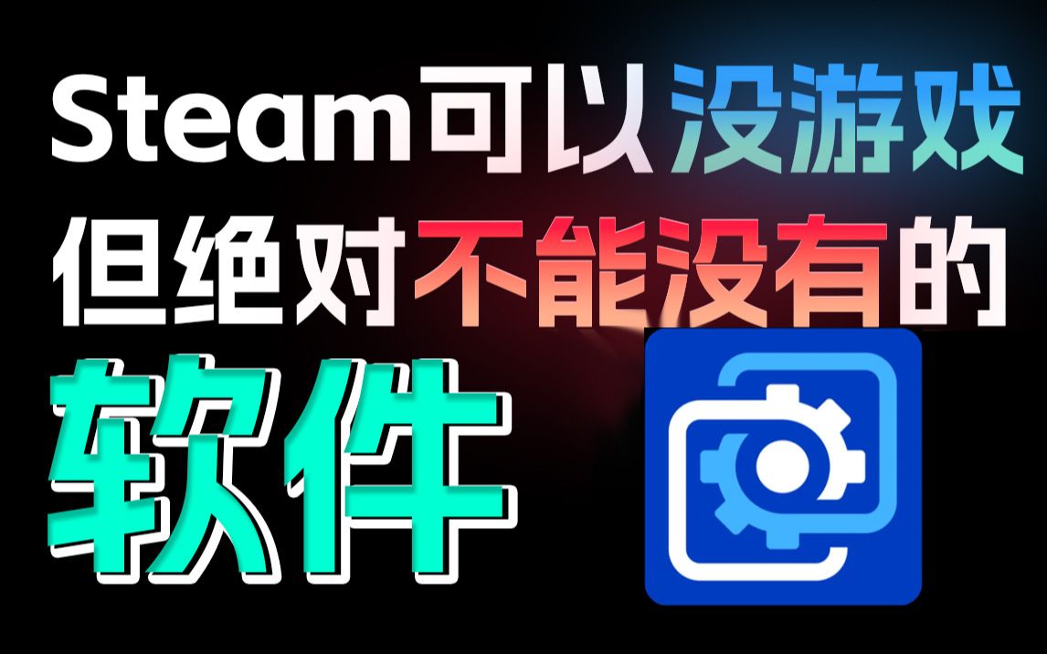 [图]steam可以不买游戏！但是不买这款软件我不同意！