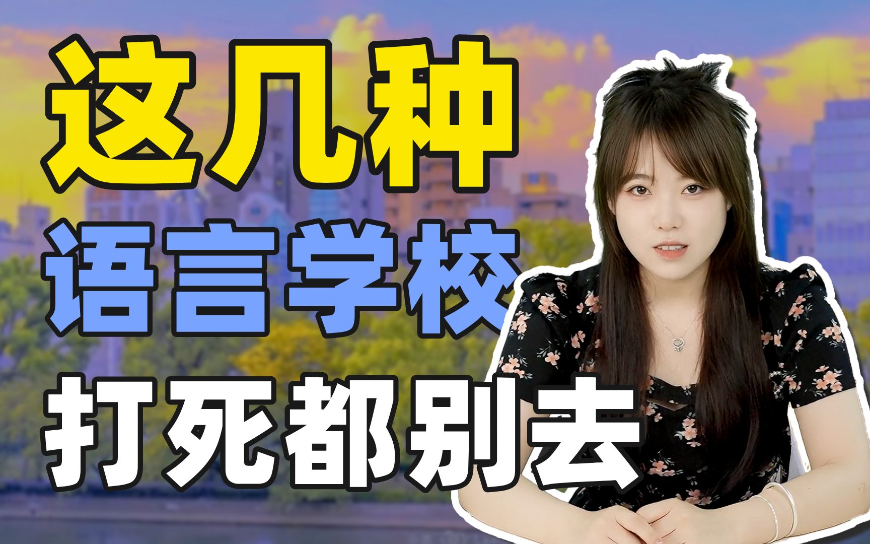 学姐跟你说啊,遇到这几种日本语言学校,打死都不要去!| 日本留学哔哩哔哩bilibili