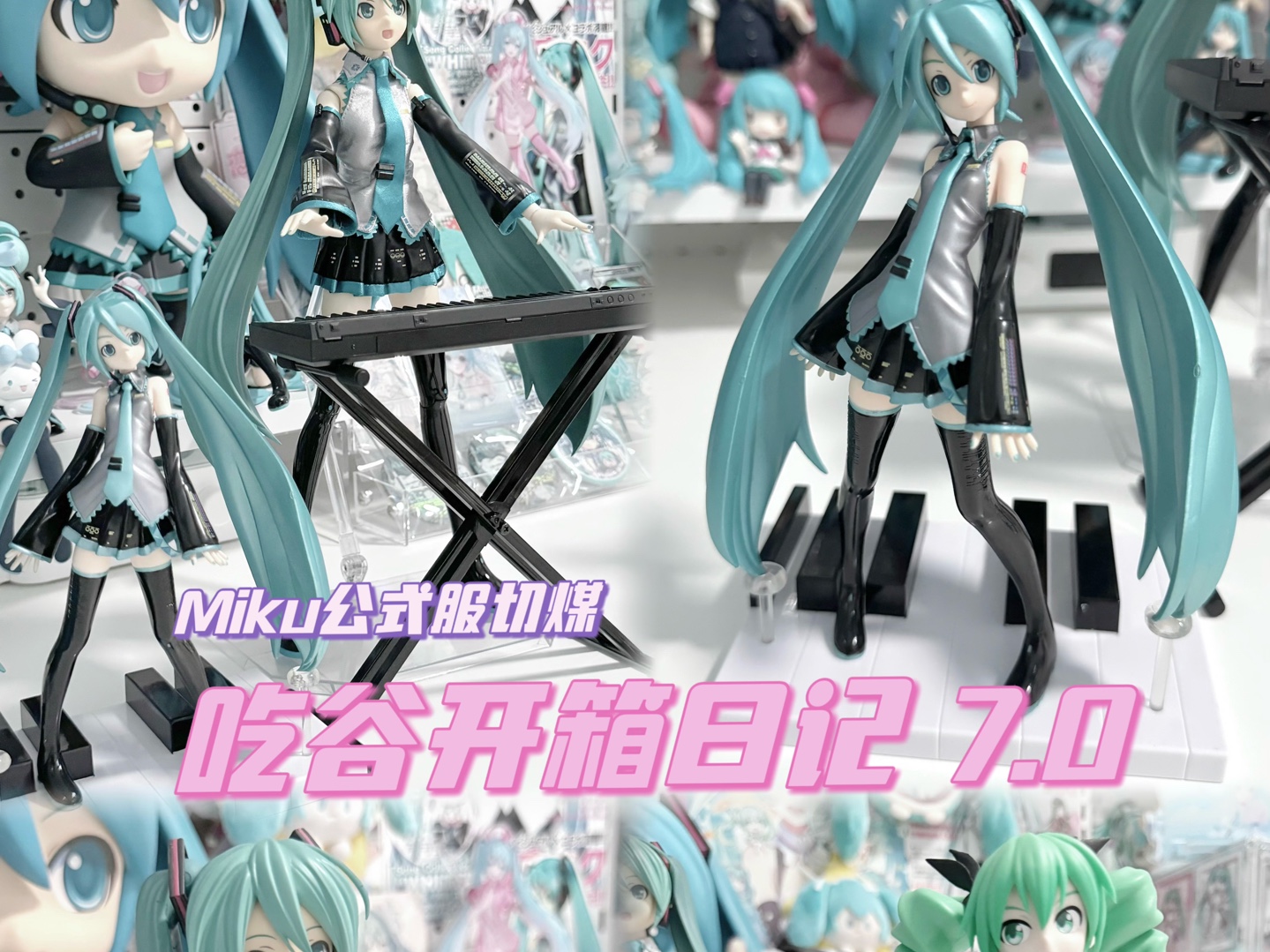 miku手办开箱^>40404040 