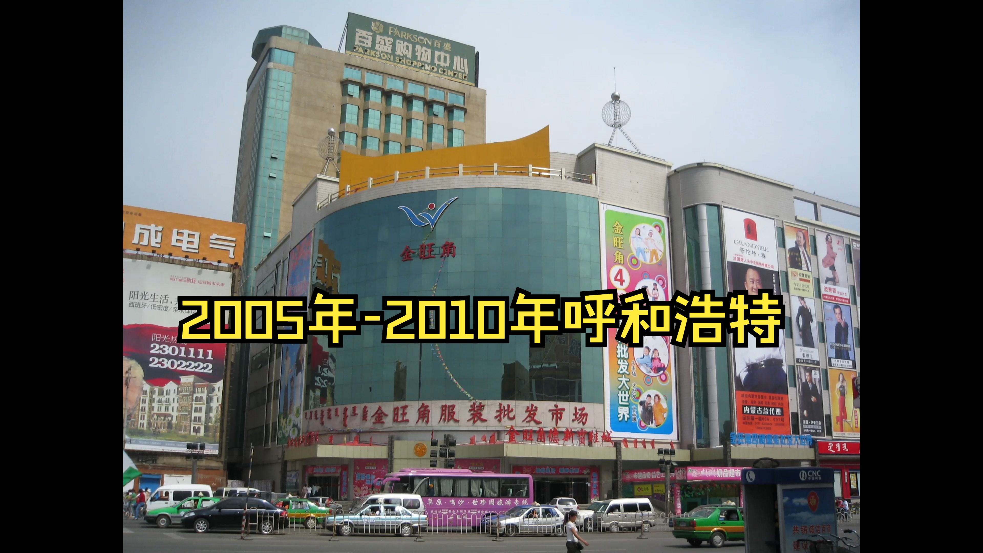 [图]2005年-2010年的呼和浩特   那些凝固的时光印记，承载一代呼市人的记忆