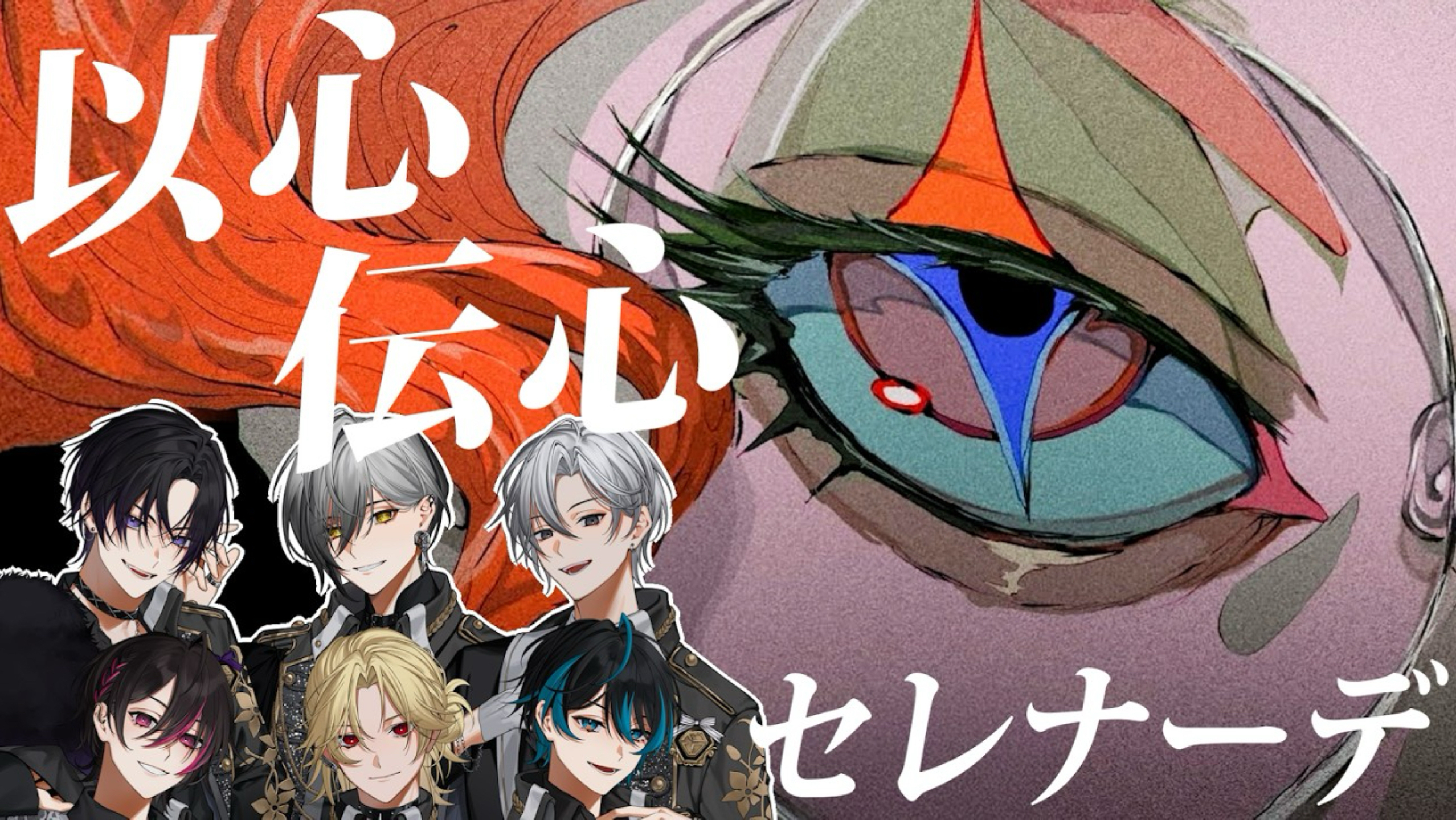 【EL6/以心传心】新人唱见团体试着认真翻唱了『セレナーデ』的话…