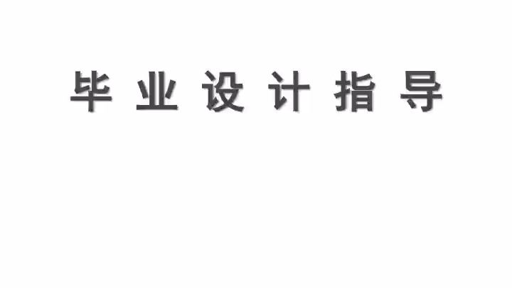 土木工程毕业设计全过程指导,设计流程,土木工程框架结构设计,土木工程建筑图结构图手算计算书,全程辅导哔哩哔哩bilibili