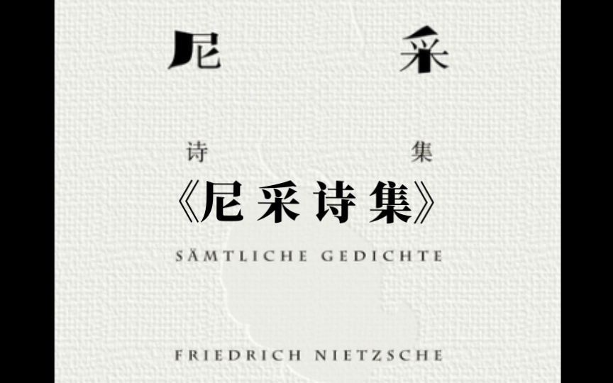 【读书文摘】《尼采诗集》——“谁终将声震人间,必长久深自缄默;谁终将点燃闪电,必长久如云漂泊.”哔哩哔哩bilibili