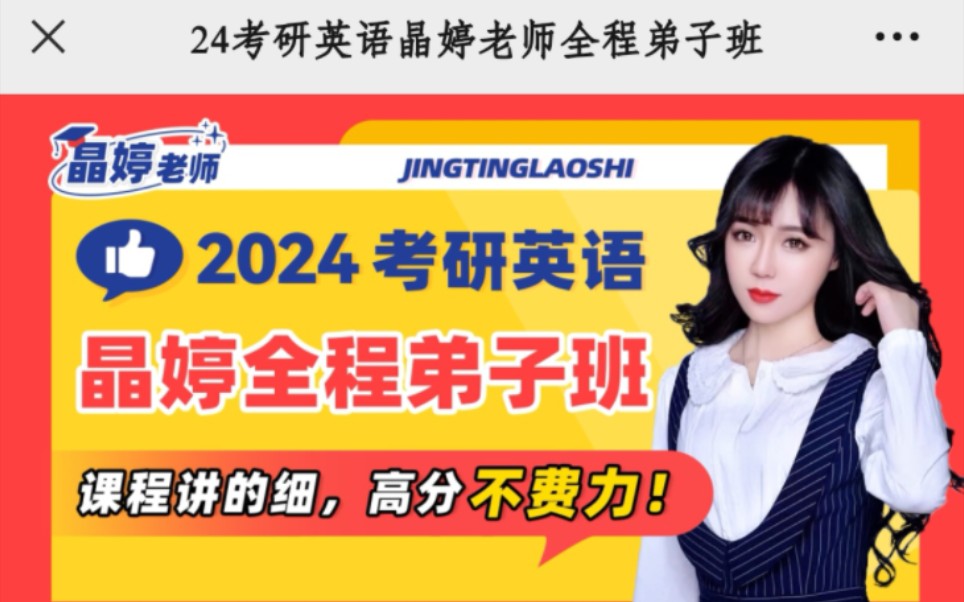 24考研英语晶婷老师弟子班