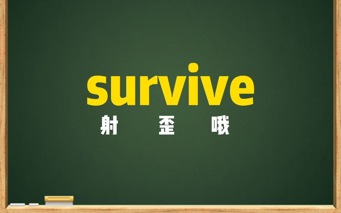 一秒钟记个单词“survive”哔哩哔哩bilibili