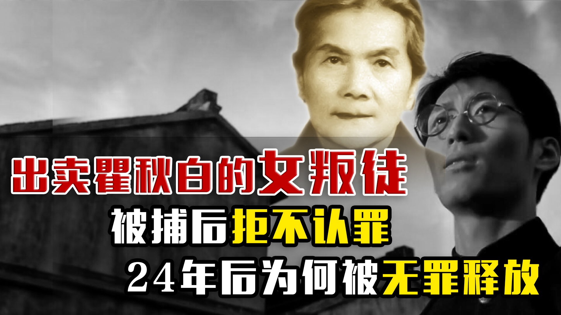 [图]出卖瞿秋白的叛徒周月林，被捕后拒不认罪，24年后为何被无罪释放