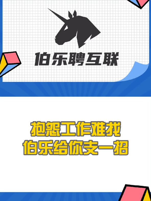 找工作难?伯乐给你支一招#求职##伯乐#哔哩哔哩bilibili