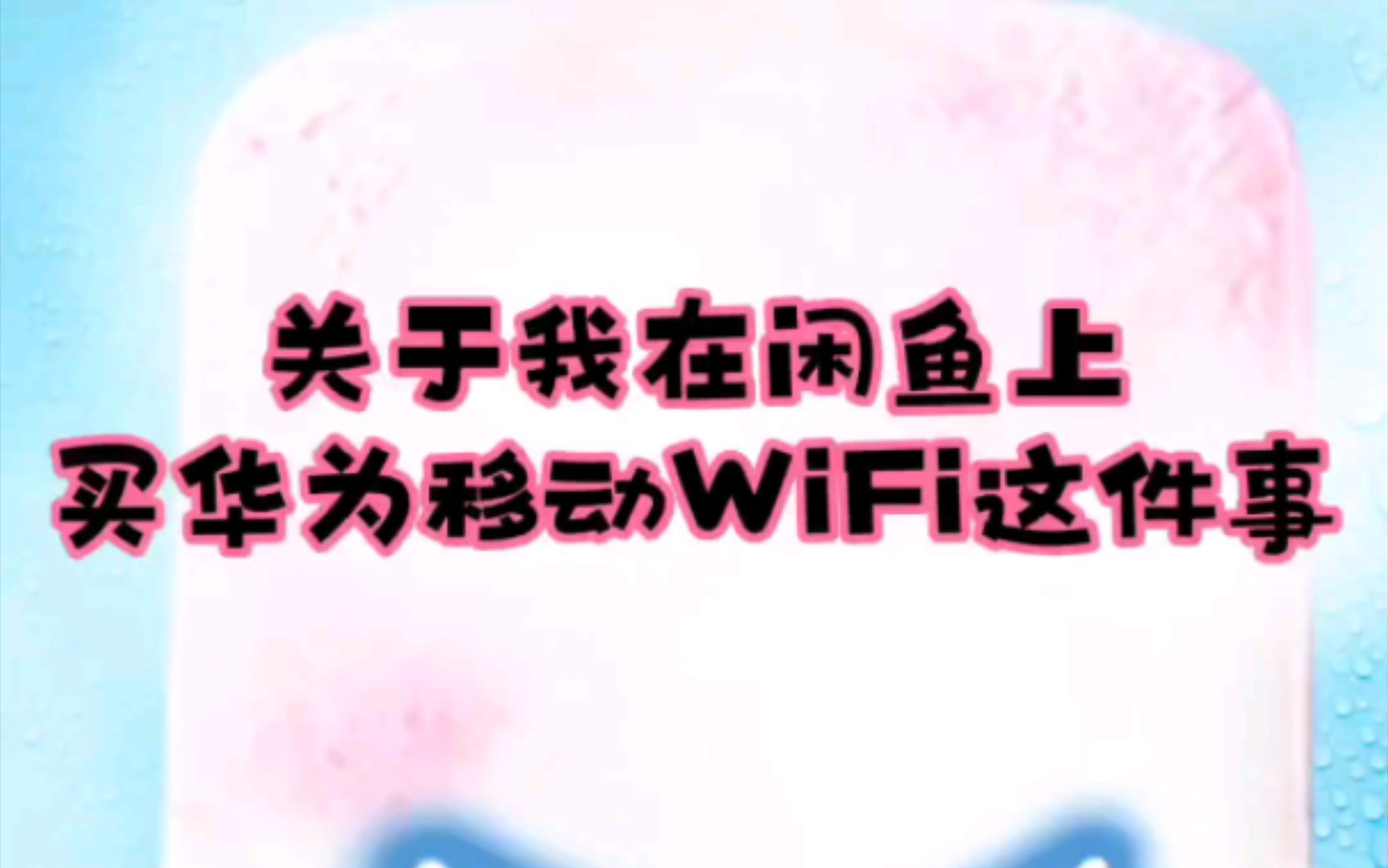 关于我在闲鱼上买了个150的东西,邮费13,和店家均摊,顺丰到付,而我给了店家156这件事哔哩哔哩bilibili