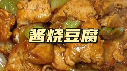 家常菜酱烧豆腐哔哩哔哩bilibili