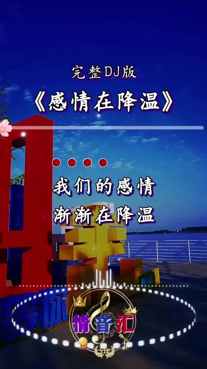 感情在降温DJ曲谱图片