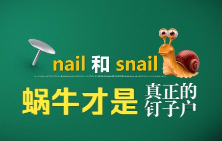 猫头鹰讲单词:nail和snail | 蜗牛才是真正的钉子户哔哩哔哩bilibili