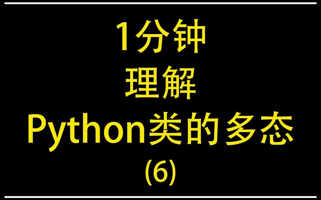 1分钟理解Python类的多态(6)哔哩哔哩bilibili