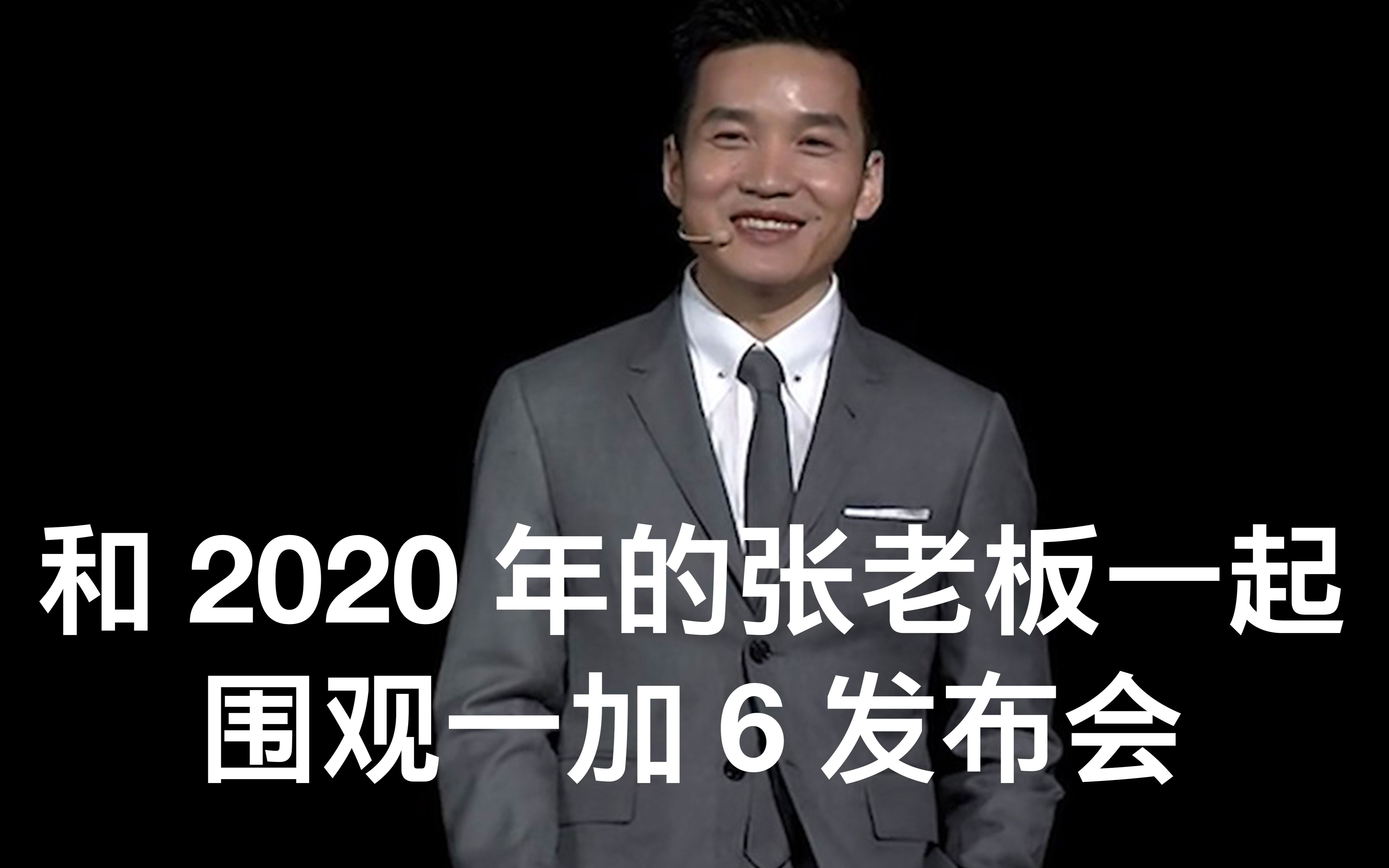 和2020年的张老板一起 围观一加6发布会哔哩哔哩bilibili