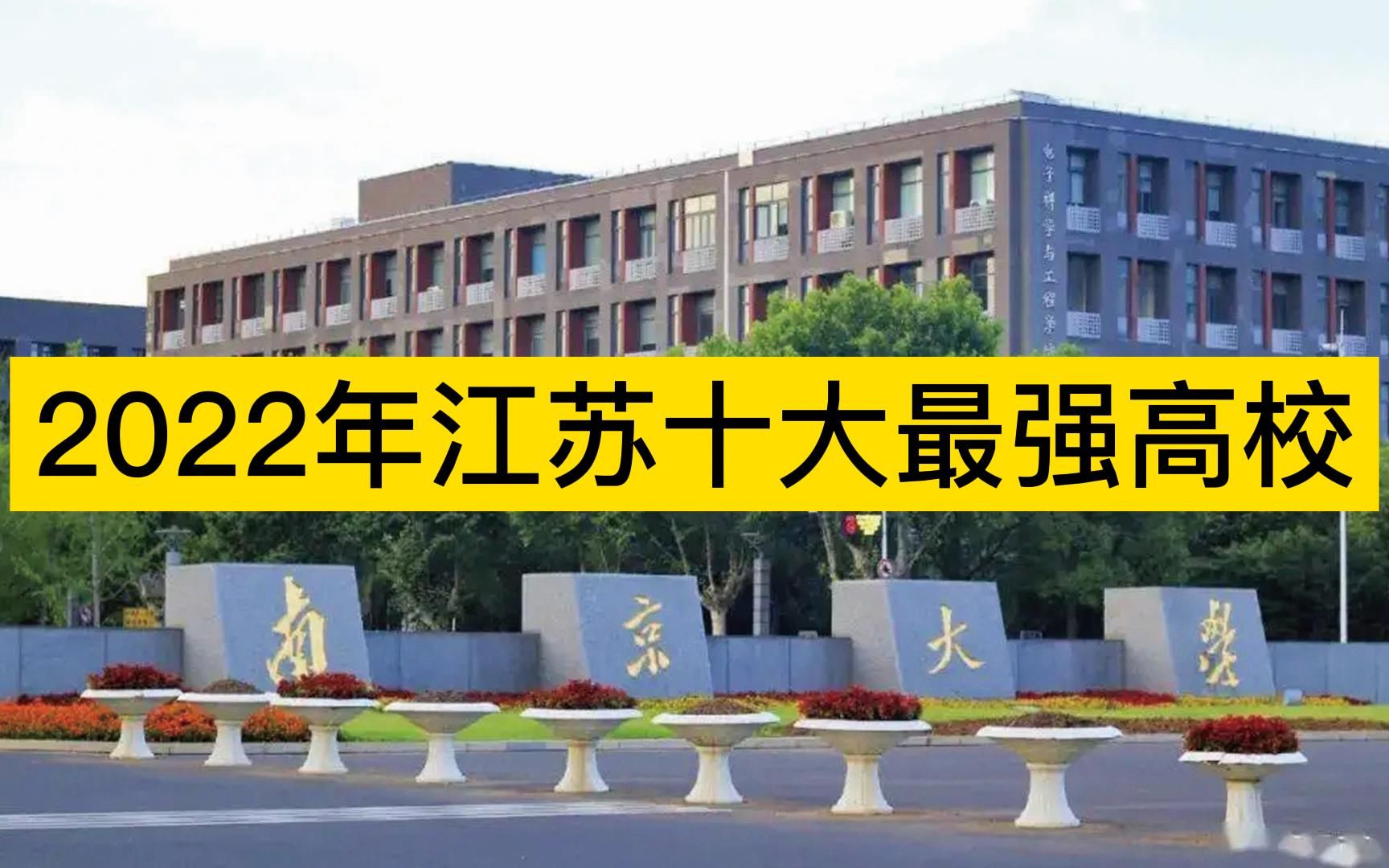 2022年江苏十大最强高校,南京大学、东南大学、河海大学分列前三哔哩哔哩bilibili