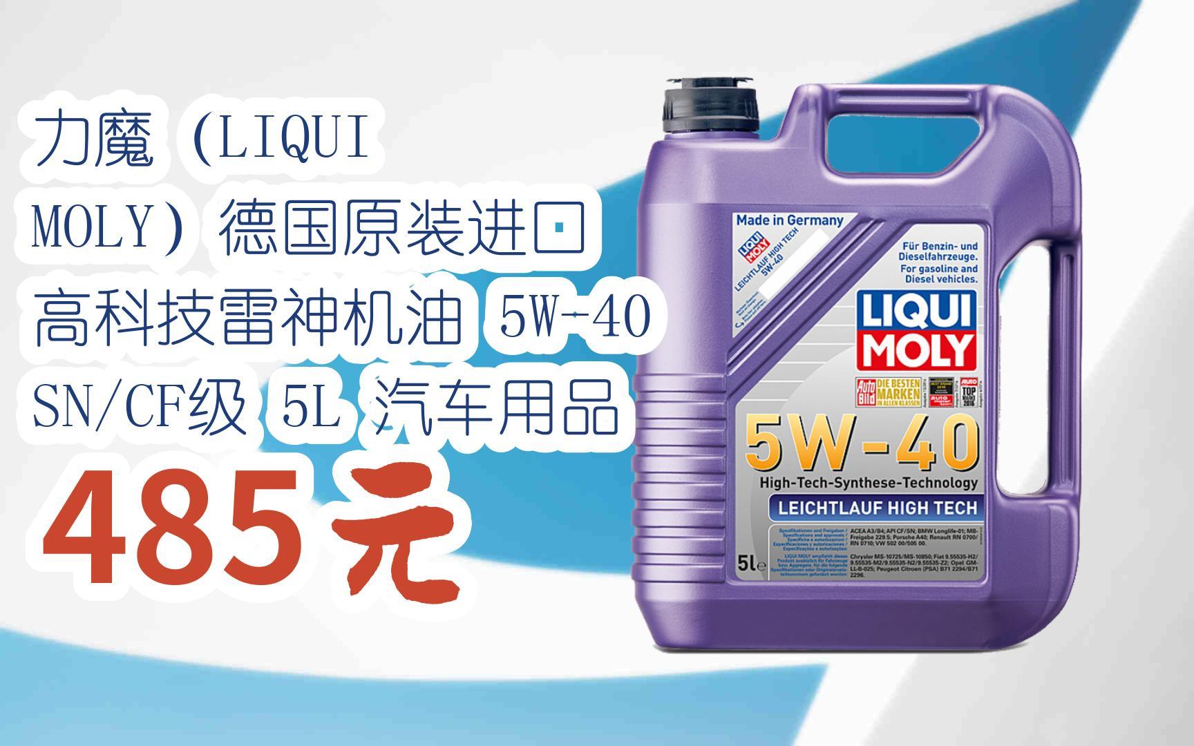 【优惠好助手】力魔(liqui moly)德国原装进口 高科技雷神机油 5w-40