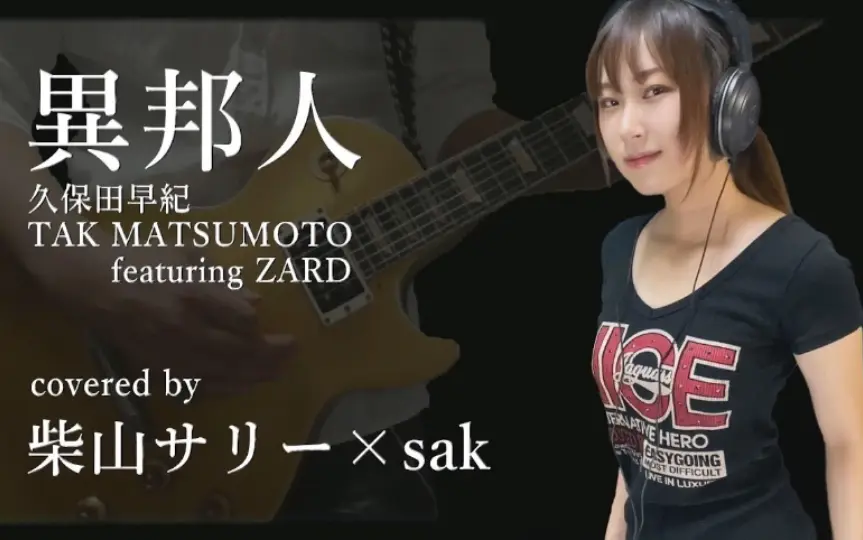 異邦人TAK MATSUMOTO featuring ZARD（柴山サリー）_哔哩哔哩_bilibili