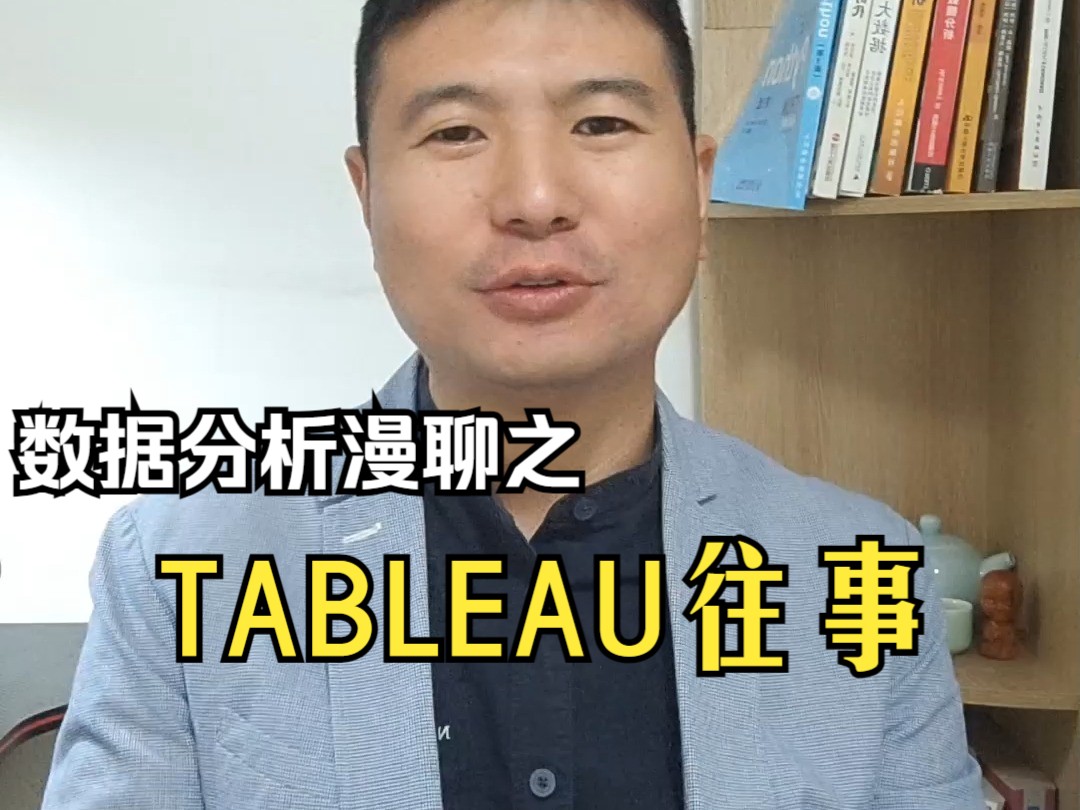 数据分析漫聊之TABLEAU往事哔哩哔哩bilibili