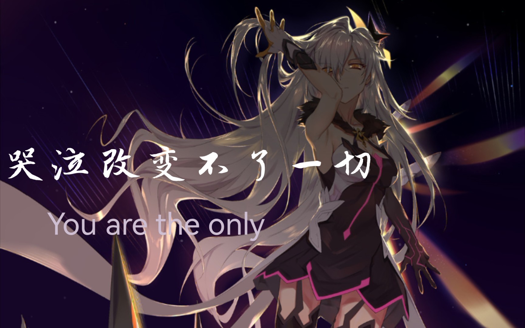 "琪亚娜,努力活下去"【催泪混剪】