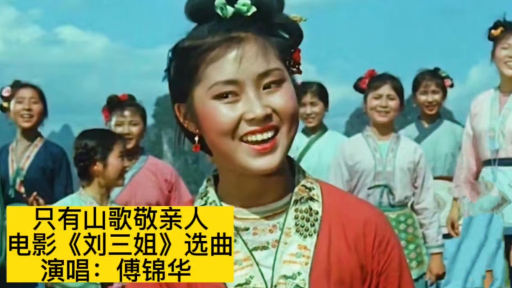 1960年电影《刘三姐》选曲《只有山歌敬亲人》,傅锦华原唱哔哩哔哩bilibili