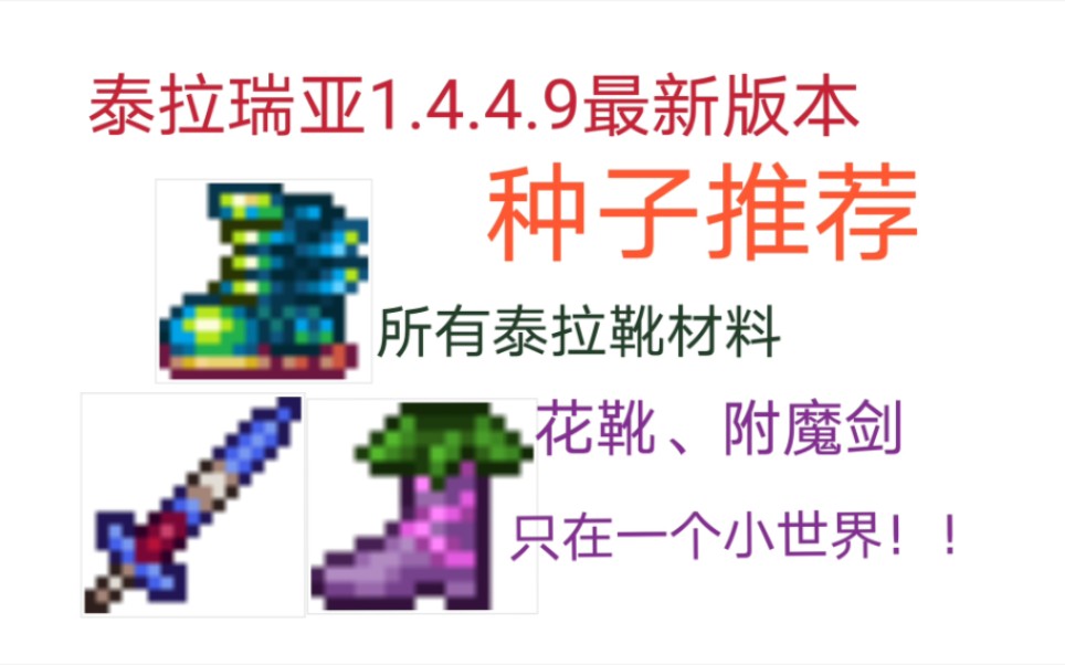 [图]泰拉瑞亚1.4.4.9种子推荐 所有泰拉靴材料 附魔剑 花靴