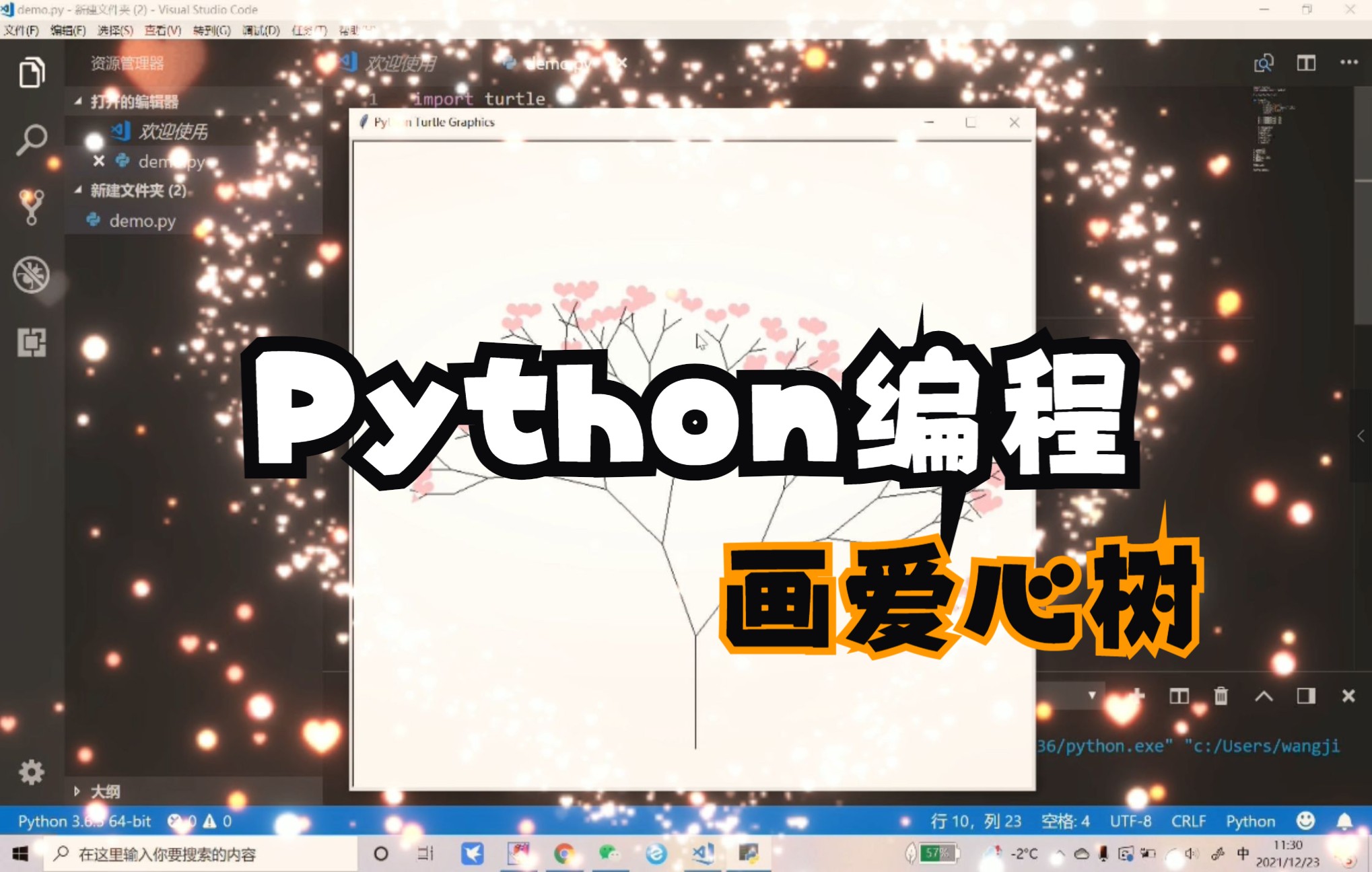 [图]python编程画爱心树