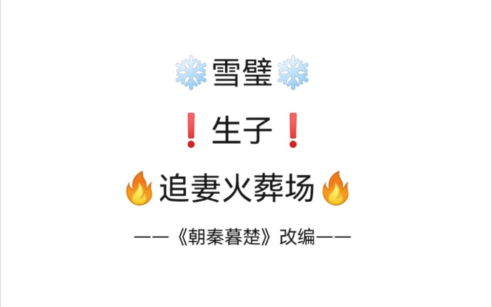 [图]【朱一龙水仙 | 雪璧】【完结】（傅红雪x连城璧）《朝秦暮楚》（追妻火葬场小侯爷雪x公府二公子强受璧）