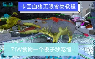 方舟生存进化回血猪 搜索结果 哔哩哔哩弹幕视频网 つロ乾杯 Bilibili