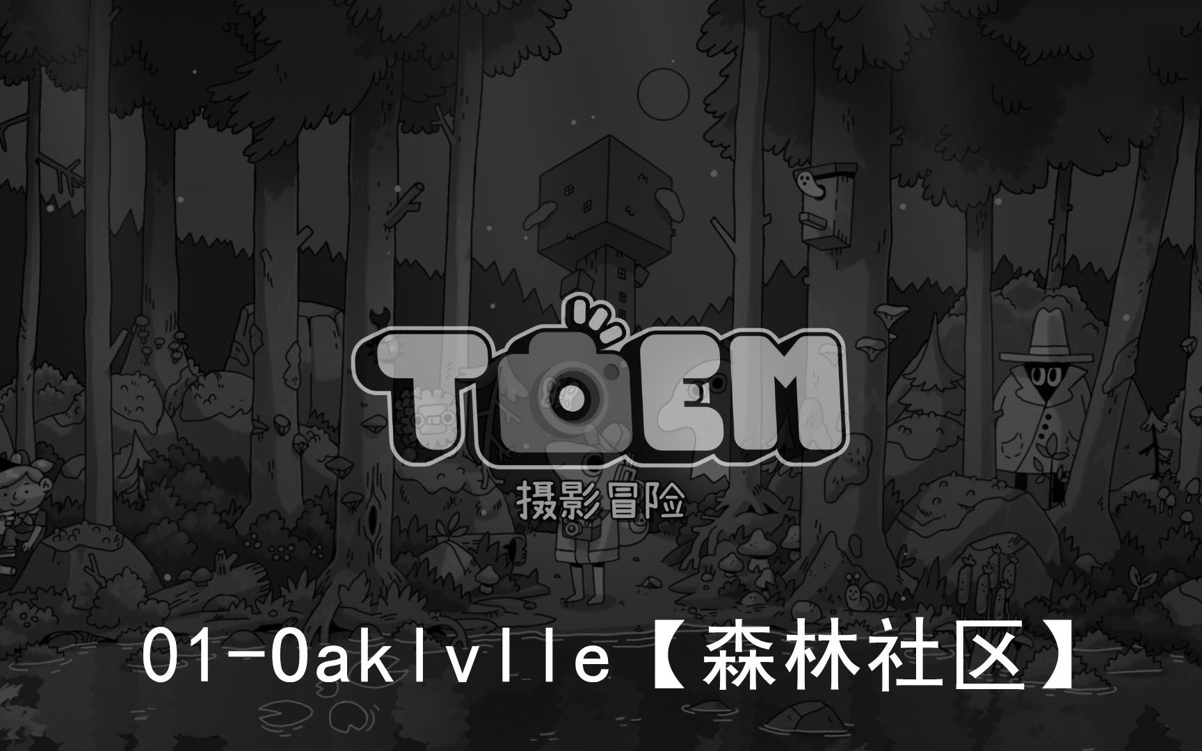 [图]【TOEM摄影冒险】非全成就实况01-Oaklvlle【森林社区】