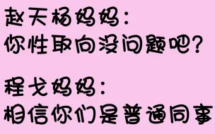 下载视频: 【戈杨】别人不知道，对于程戈，赵天杨最可信/程戈：我妈妈相信我们只是普通同事关系