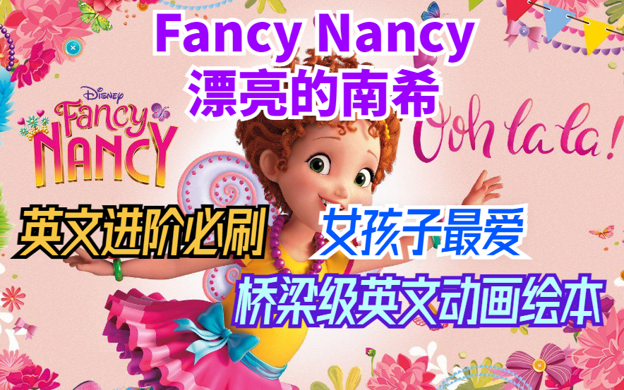 [图]【英文进阶必刷】桥梁级英文动画绘本 Fancy Nancy 漂亮的南希-女孩子的最爱