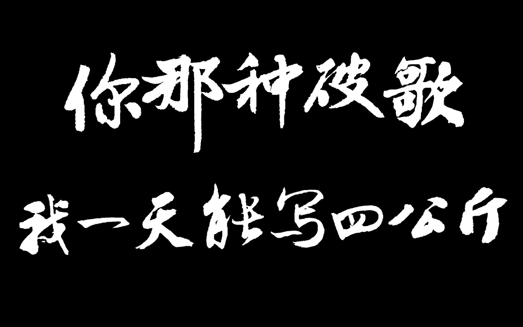 [图]押韵工具体验-你那种破歌，我一天能写四公斤