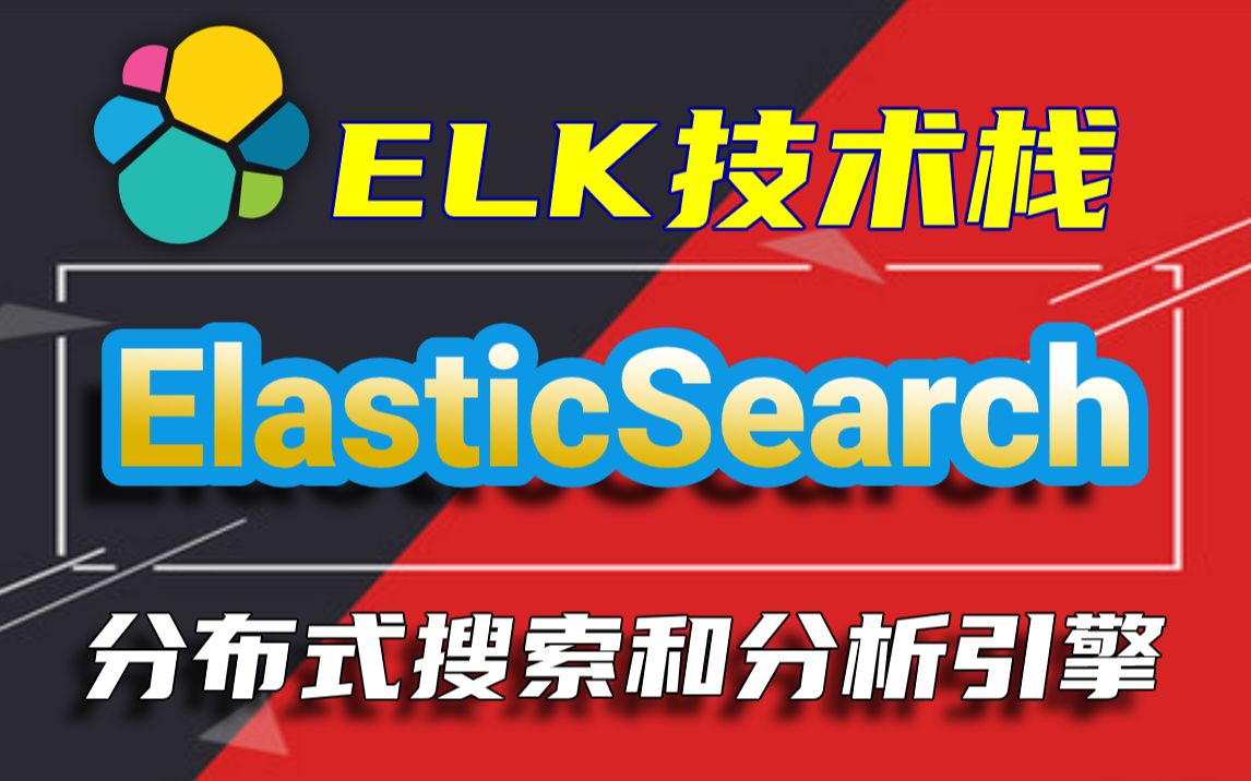 【Java】ELK技术栈ElasticSearch分布式搜索和分析引擎Elastic Search从入门到精通Logstash开源日志管理尚学堂哔哩哔哩bilibili