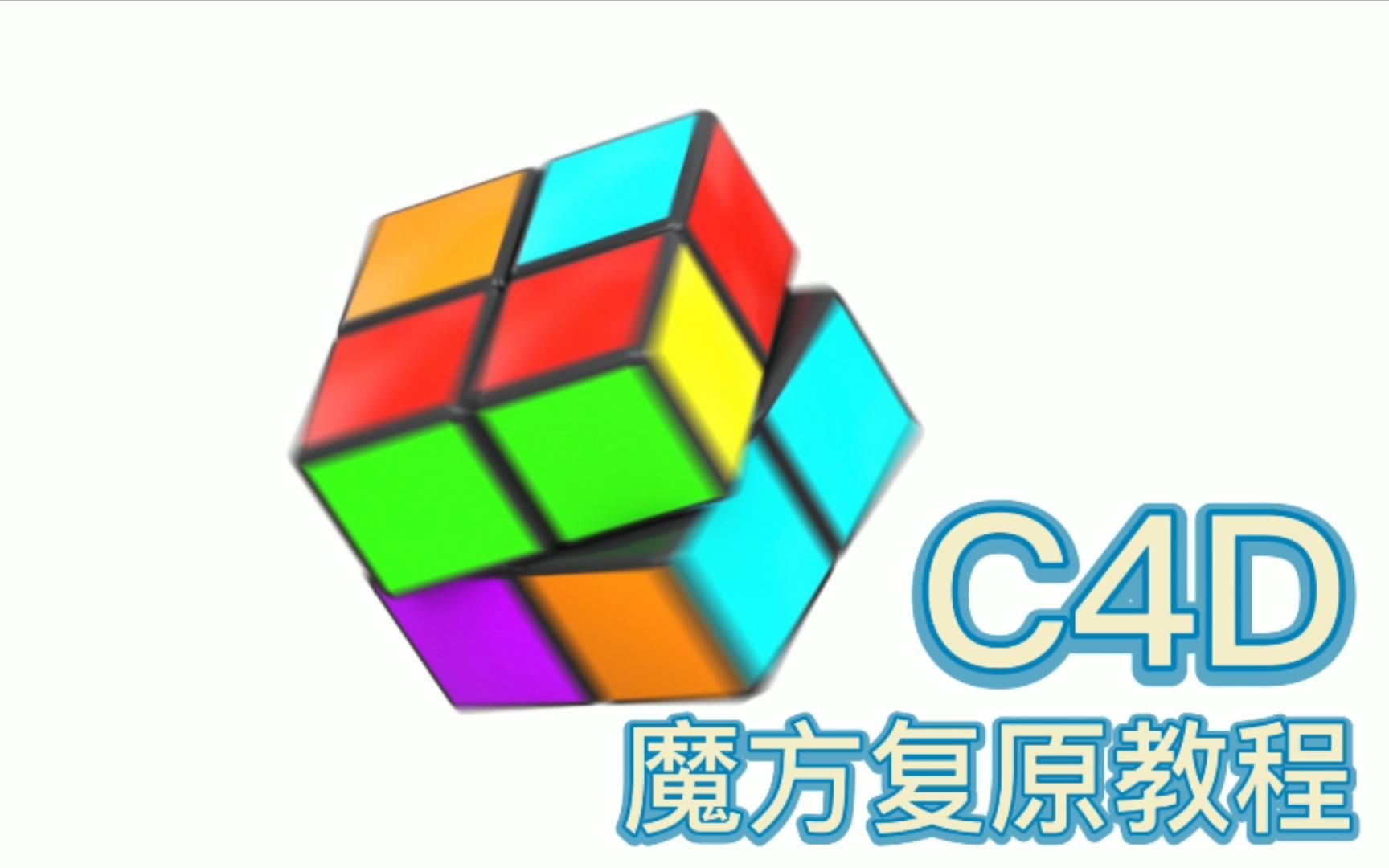 [图]《C4D魔方复原动画教程》好多人都问C4D魔方复原动画怎么做，今天它来了（还是老毛病，话筒音量小，不过做了字幕）