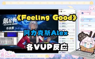 Download Video: 【阿力克斯ALEX/氪星杯】半决赛《Feeling Good》各VUP反应【30P】