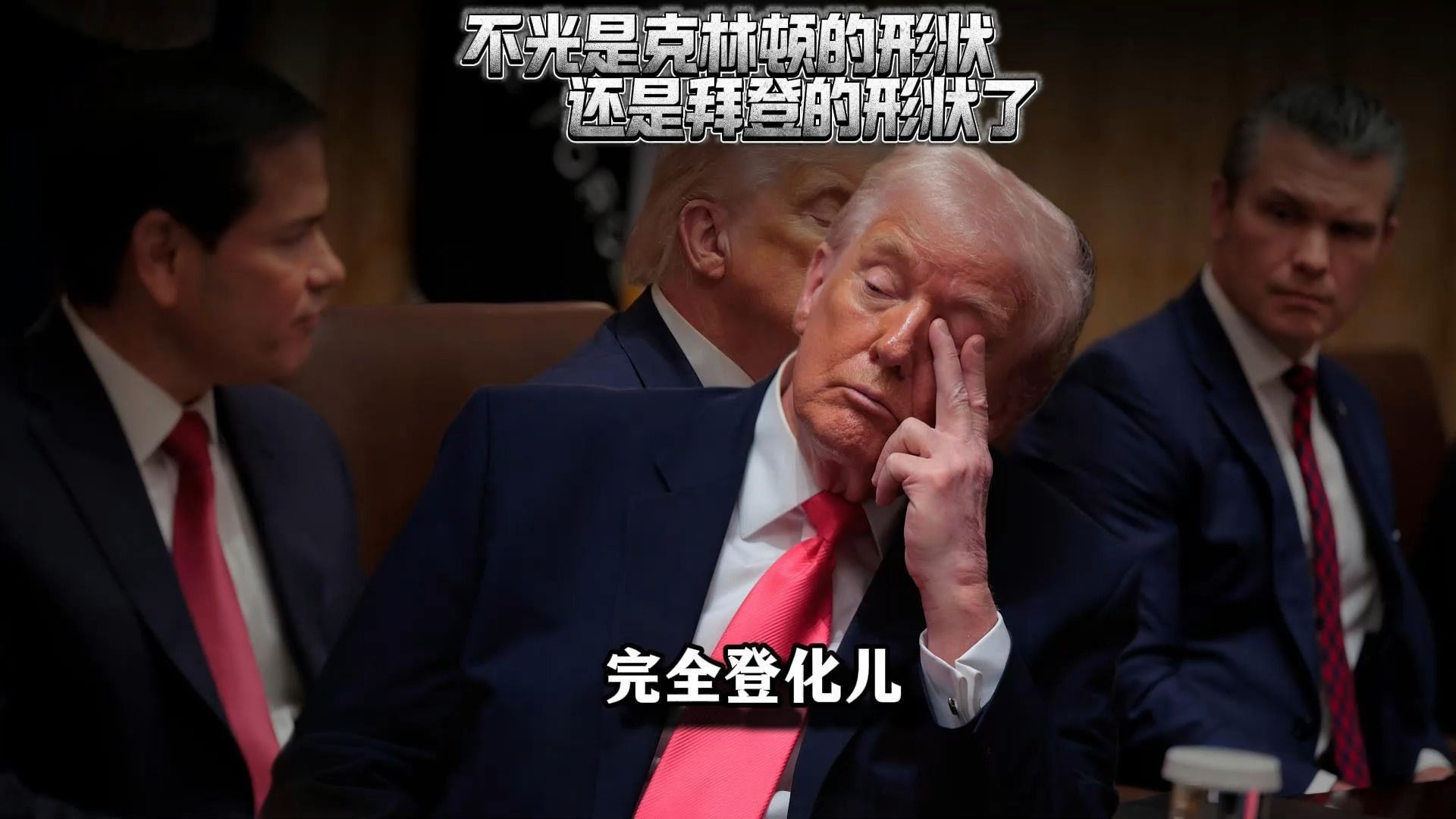 懂王不光是克林顿的形状了,还是拜登的形状了,懂王宣布废除拜登时期自动笔签过的所有东西-士口加I-士口加I-哔哩哔哩视频