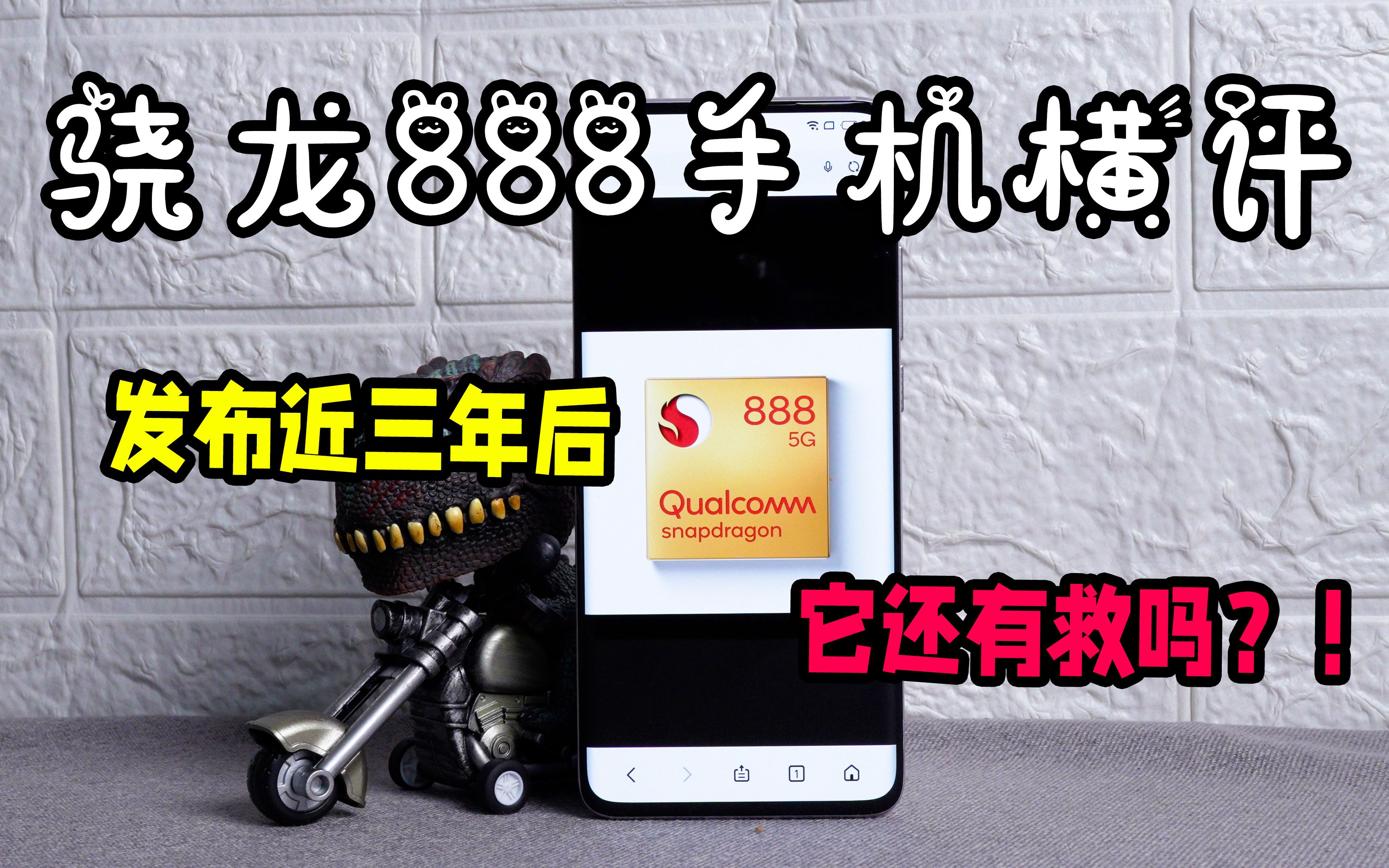 骁龙888手机横评:发布近三年后,现在它还有救吗?哔哩哔哩bilibili