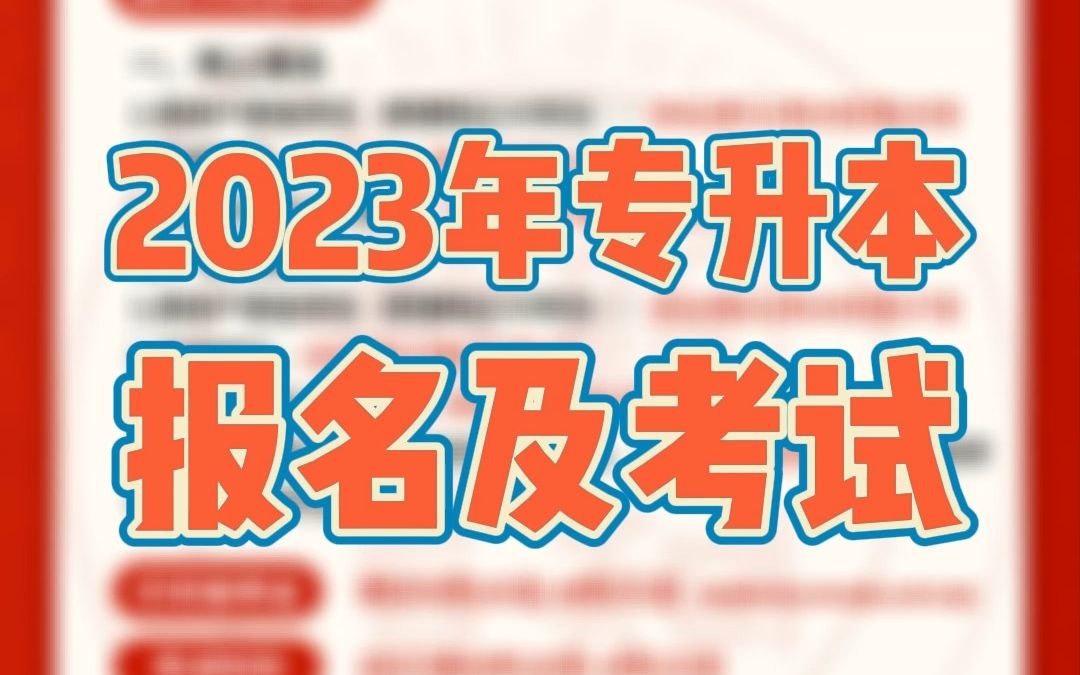 2023年福建专升本最新消息!明年福建专升本报名以及考试时间最新安排!哔哩哔哩bilibili