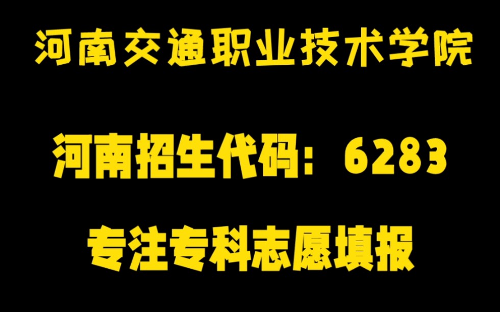 专注于专科志愿填报 专科学校合集河南交通职业技术学院哔哩哔哩bilibili