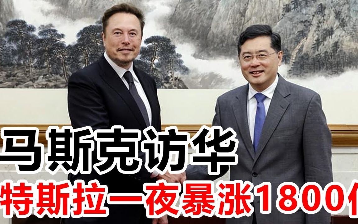马斯克访华,特斯拉一夜暴涨1800亿