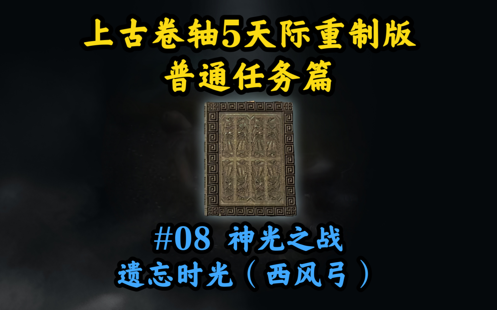 [图]【上古卷轴5天际重制版】普通任务娱乐解说系列#08 神光之战 遗忘时光（西风弓）